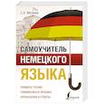 russische bücher: Матвеев С.А. - Самоучитель немецкого языка