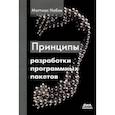 russische bücher: Нобак Маттиас - Принципы разработки программных пакетов. Проектирование повторно используемых компонентов