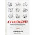 russische bücher: Бакингем Маркус, Эшли Гуделл - Это так не работает!