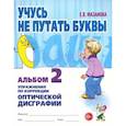 russische bücher: Мазанова Е. В. - Учусь не путать буквы Альбом № 2. Упражнения по коррекции оптической дисграфии