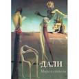 russische bücher:  - Дали. Миры и символы