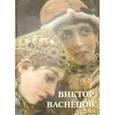 russische bücher:  - Виктор Васнецов