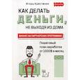 russische bücher: Крестинин Игорь - Как делать деньги, не выходя из дома