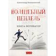russische bücher: Белановский Александр Сергеевич - Волшебный пендель