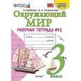 russische bücher: Соколова Наталья Алексеевна - Окружающий мир. 3 класс. Рабочая тетрадь №2. К учебнику А.А. Плешакова