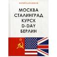 russische bücher: Барашков Юрий - Москва. Сталинград. Курск. D-Day. Берлин