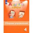 russische bücher: Быкова Надежда Ильинична - Английский язык. 4 класс. Сборник упражнений
