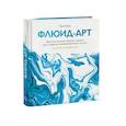 russische bücher: Таня Юнг - Флюид-арт. Простая техника жидкого акрила для создания завораживающих картин