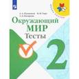 russische bücher: Плешаков Андрей Анатольевич - Окружающий мир. 2 класс. Тесты