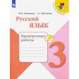russische bücher: Канакина Валентина Павловна - Русский язык. 3 класс. Проверочные работы. ФГОС