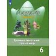 russische bücher: Тимофеева Светлана Леонидовна - Английский язык. 6 класс. Грамматический тренажер. ФГОС