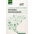 russische bücher: Жаров Леонид Всеволодович, Матяш Тамара Петровна, Несмеянов Евгений Ефимович - Основы философии