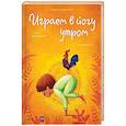 russische bücher: Лорена Паджалунга, иллюстратор Анна Ланг - Играем в йогу утром. Легко просыпаемся