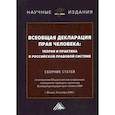 russische bücher:  - Всеобщая декларация прав человека: теория и практика в российской правовой системе