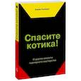 russische bücher: Блейк Снайдер - Спасите котика! И другие секреты сценарного мастерства