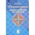 russische bücher: Зив Борис Германович - Геометрия. 8 класс. Дидактические материалы