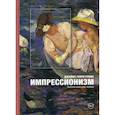 russische bücher: Джеймс Генри Рубин - Импрессионизм