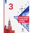 russische bücher: Александрова Ольга Макаровна - Русский родной язык. 3 класс. Учебник. ФГОС