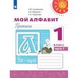 russische bücher: Климанова Людмила Федоровна - Мой алфавит. Прописи 1кл ч1