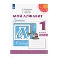 russische bücher: Климанова Л. Ф. - Мой алфавит. Прописи. 1 класс. В 2-х частях