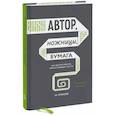 russische bücher: Николай В. Кононов - Автор, ножницы, бумага. Как быстро писать впечатляющие тексты. 14 уроков
