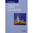 russische bücher: Треушников Михайил Константинович - Творческие поиски в науке гражданского процессуального права