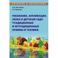 russische bücher: Микляева Наталья Викторовна - Рисование, аппликация, лепка в детском саду. Традиционные и нетрадиционные приемы и техники