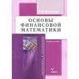 russische bücher: Чусавитина Галина Николаевна - Основы финансовой математики. Учебное пособие