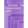 russische bücher:  - Восточная Азия в меняющемся мире. Доклады, представленные на VI международной конференции