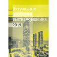 russische bücher:  - Актуальные проблемы современного вьетнамоведения