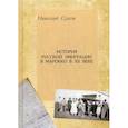 russische bücher: Сухов Николай Вадимович - История русской эмиграции в Марокко в XX в