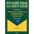 russische bücher: Добровольская Валерия Васильевна - Суффиксы имён существительных в практике обучения иностранных учащихся русскому яз. Учебное пособие
