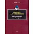 russische bücher: Вальянов Никита Александрович - Поэтика М.А.Тарковского. Проблема хронотопа. Выпуск IX
