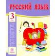 russische bücher: Бойко Татьяна Ивановна - Русский язык. 3 класс. Тест-контроль (Школа России). ФГОС