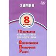 russische bücher: Савельев Алексей Евгеньевич - ВПР. Химия. 8 класс. 10 вариантов итоговых работ для подготовки