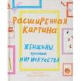russische bücher: Беннет София - Расширенная картина. Женщины, изменившие мир искусства