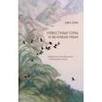 russische bücher: Лян Хэн - Известные горы и великие реки. Избранные произведения пейзажной прозы