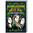 russische bücher: Бенуа Софья - Великолепный век. Все тайны турецкого сериала