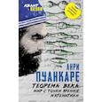 russische bücher: Жюль Анри Пуанкаре - Теорема века. Мир с точки зрения математики