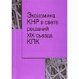 russische bücher:  - Экономика КНР в свете решений XIX съезда КПК