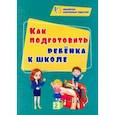 russische bücher: Иванова Евгения Вячеславовна - Как подготовить ребенка к школе. ФГОС ДО