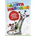 russische bücher: Гигевич-Сущенок Екатерина Васильевна - Радуга мелодий. Сборник вокальной музыки для детей.