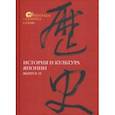 russische bücher: Торопыгина Мария Владимировна - История и культура Японии. Выпуск 12