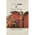 russische bücher: Киньяр Паскаль - Секс и страх