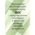 russische bücher:  - Перспективы многостороннего сотрудничества ШОС с международными структурами в интересах развития