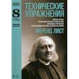 russische bücher: Ференц Лист - Технические упражнения. Ломаные октавы. Чередующиеся между руками октавы. Аккордовые упр. Трели терциями, квартами, секстами, октавами