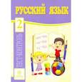 russische bücher: Лаврова Ольга Васильевна - Русский язык. 2 класс. Тест-контроль (Школа России). ФГОС