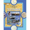russische bücher: Домогацких Евгений Михайлович - География. 9 класс. Население и хозяйство России. Учебник. ФГОС