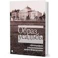 russische bücher: Уханова Е.,Еремина О. - Образ усадьбы в фотографиях и воспоминаниях графов Шереметевых. В собрании музея-усадьбы Останкино