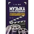 russische bücher: Шак Татьяна Федоровна - Музыка в структуре медиатекста. На материале художественного и анимационного кино